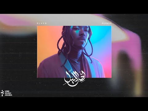 BLVXB - Hal Yjouz ft MNAWI || بلاكبي مع مناوي - هل يجوز (Prod by RUHMVN)
