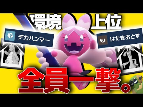 環境上位をワンパンできるポケモンを探した結果…デカヌチャンが正解でした。【ポケモンSV】