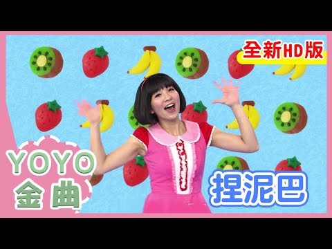 《捏泥巴》草莓姐姐 月亮姐姐 太陽哥哥  KIWI姐姐｜全新HD經典金曲｜YOYO｜兒歌｜童謠｜唱跳｜熱門TOP｜Kids Song
