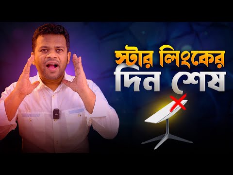 স্টারলিংকের দিন শেষ | আসছে উন্নত প্রযুক্তির লেজার ইন্টারনেট | taara internet Bangladesh