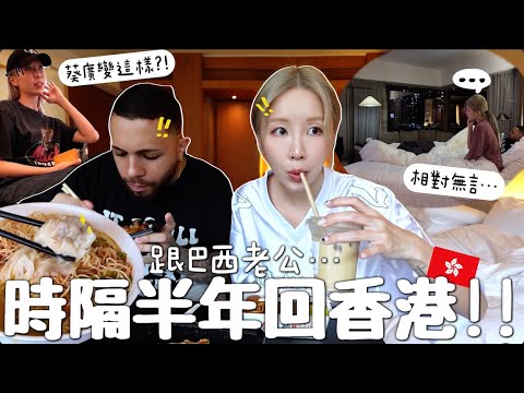 [VLOG] 睽違半年!! 跟巴西🇧🇷老公快閃飛香港🇭🇰 葵廣變這樣?! 無預警突襲娘家ㅋㅋ無言以對老夫老妻? | Lizzy Daily