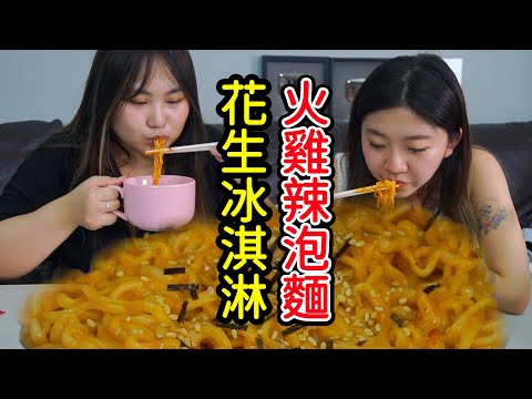 花生冰淇淋 ＋ 火雞辣泡麵 ！網友推薦的組合食物意外好吃 （2）最愛.吃貨們 最愛.吃貨們