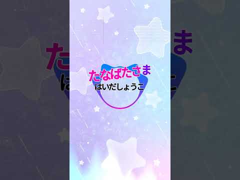 【カラオケ】たなばたさま/はいだしょうこ #shorts