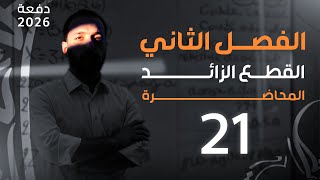 المحاضرة 21 القطع الزائد - 2026