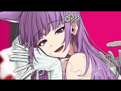 ずうっといっしょ！ / 久遠たま (Cover)