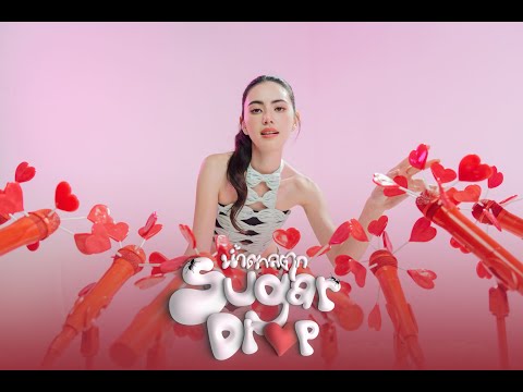 Mai Davika - น้ำตาลตก (Sugar Drop) [Official MV]