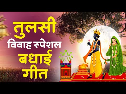 तुलसी विवाह बधाई गीत | Tulsi Vivah Song 2024 | Tara Devi | Tulsi ji ke bhajan | Tulsi Bhajan 2024