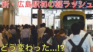 新しくなった広島駅、初めての朝ラッシュの様子をまとめてみた。なにが変わった…⁉︎
