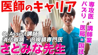 【医師のキャリア】医学生向けの塾「Q-Assist」の講師と専攻医を並行したさとみな先生の医者観。