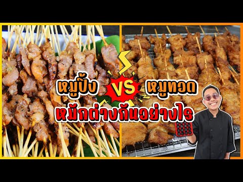 หมูปิ้ง vs หมูเสียบไม้ทอด (หมักต่างกันอย่างไร) ต้องหมักนานแค่ไหนถึงจะนุ่มพอดี | เชฟแว่น