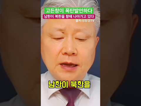 고든창 폭탄발언하다 남한이 북한을 향해 가고 있다 - 성창경 대표