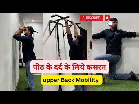 पीठ के दर्द के लिये कसरत | Spine Mobility | Uper Back Pain Exercises #youtube #spine #shortsfeed