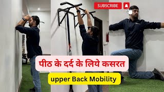 पीठ के दर्द के लिये कसरत | Spine Mobility | Uper Back Pain Exercises #youtube #spine #shortsfeed
