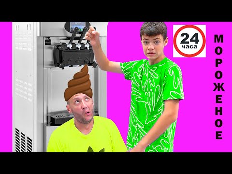 24 ЧАСА МОРОЖКО. МАСИКИ