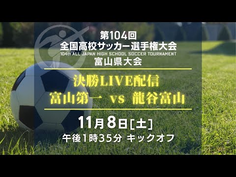 【LIVE】第104回全国高校サッカー選手権富山県大会決勝【富山第一×龍谷富山】