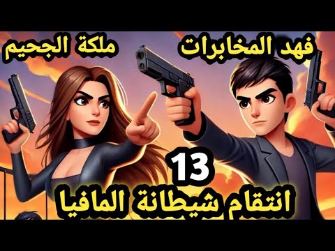 نار الشيطانة.. انتقام بلا رحمة..انكشاف الاسرار حلقه 13 قصص وحكايات سوما