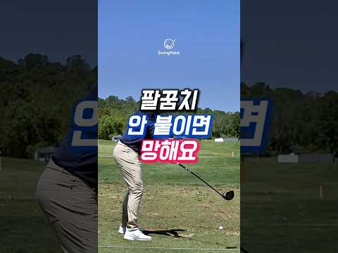 팔꿈치 안 붙이면 망해요