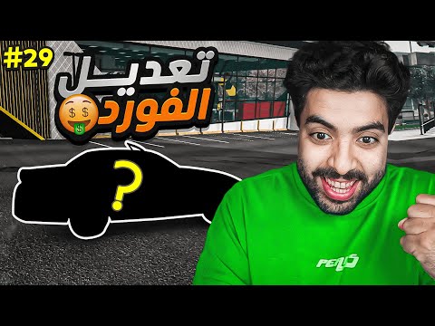 سويت اقوى واعلى تعديل للفورد 🤑💸💲 | قراند الحياة الواقعية سيرفر ريسبكت  #29