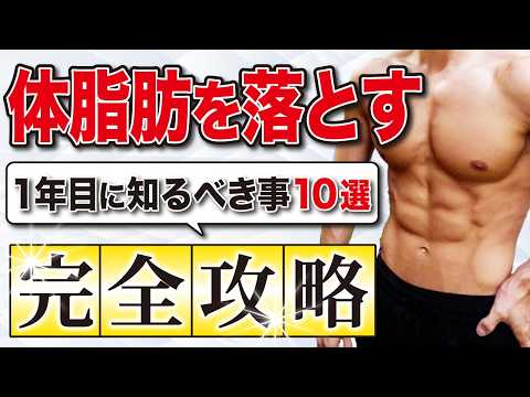 【完全版】ダイエット1年目に最速で体脂肪を落とすために知っておきたかったこと10選