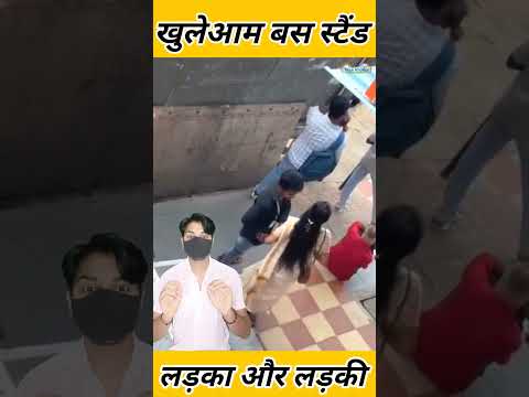 खुलेआम बस स्टैंड पर एक दूसरे के साथ ये काम करने लगा कपल #couple #aajkatazakhabar