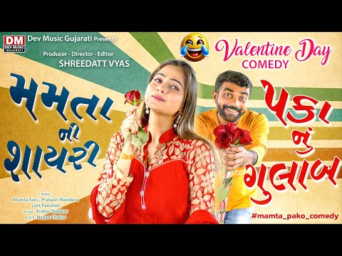 Mamta Soni Comedy Shayari Paka Nu Gulab | Prakash Mandora Comedy | Gujarati Comedy