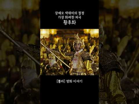 황제를 무너뜨리려는 아들의 반란군 '황후화'