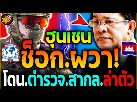 ช็อก.ทั้ง'เขมร!! "ฮุนเซน" ไม่รอด! โดน.ตำรวจ'สากล.ออก'ล่าตัว.แล้ว! | #ไทยvsกัมพูชา