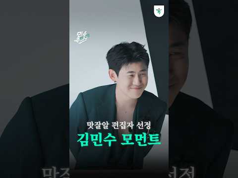 맛잘알 편집자 선정 민수주의보 발령 구간ㅣ민수주의보 EP.1 #shorts