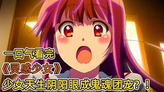 高中少女天生就能看見幽靈？！開學第一天，被幽靈纏上？！同班女生嚇得靈魂出竅！一口氣看完《靈感少女》合集！