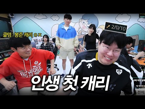 인생 첫 캐리 하고 드디어 클템감독에게 인정 받는 김봉준..