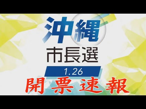 沖縄市長選挙2025 開票速報 開票所からライブ配信