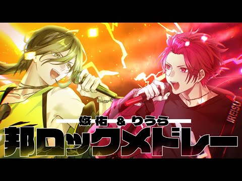 【無限に聴ける】バズ曲邦ロックメドレー【歌ってみた】【りうら /悠佑】