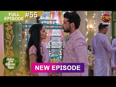 Lekar Hum Deewana Dil | Full Episode 55 | 4 Jan 2025 | Dangal TV