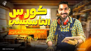 إزاي تكتب مقال او برجراف صح وبسهولة ✍️ | تأسيس إنجليزي لكل مراحل الثانويه العامه 2026