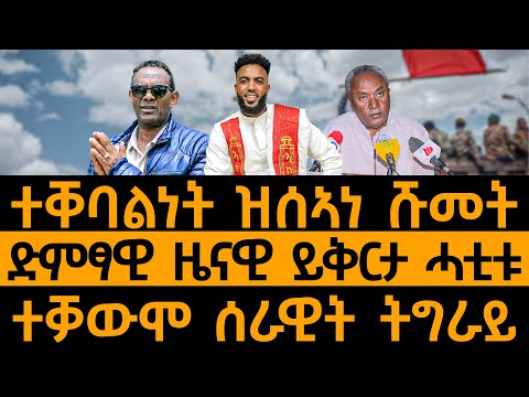 ተቐባልነት ዝሰኣነ ሹመት-ድምፃዊ ዜናዊ ይቅርታ ሓቲቱ-ተቓውሞ ሰራዊት ትግራይ