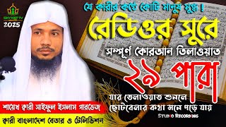 কোটি মানুষের মুগ্ধতার কণ্ঠ! 🌟 হিফজুল কোরআন পারা ২৯ | কারী সাইফুল ইসলাম পারভেজ | Skynet TV