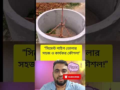 শক্তি ছাড়াই ভারী সিমেন্ট পাইপ তুলল! দেখুন বুদ্ধির জাদু 😱🛠️"#shorts  #duet  #gadgets