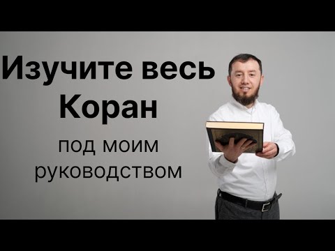 Изучите весь Коран под моим руководством (тел: +7-986-917-28-84)
