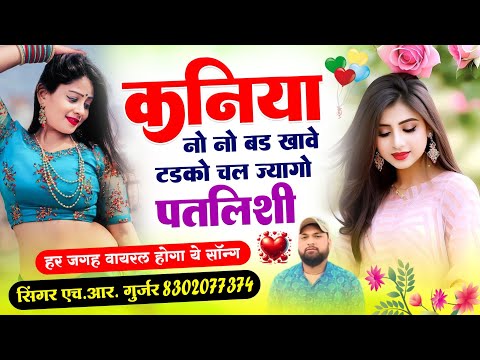 फिर वायरल ट्रैक म #trending सॉन्ग तेरी कनियां नो नो बड़ खावे टड़को चल ज्यागो पतली सी HR gurjar goth 