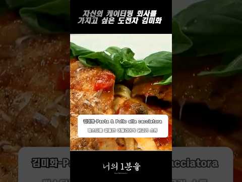 자신의 케이터링 회사를 가지고 싶은 도전자 김미화