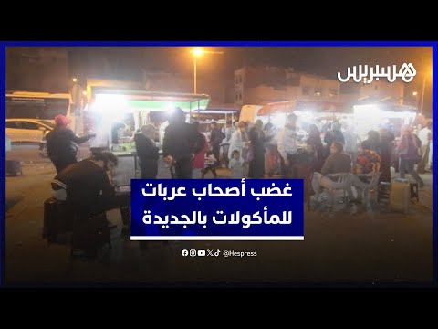 منادين ببديل مناسب يضمن لهم مصدر رزق.. أصحاب عربات للمأكولات الخفيفة بالجديدة يحتجون بعد نقلهم