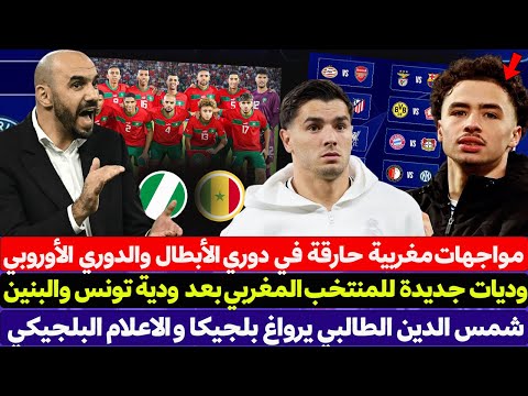 وديات جديدة للمنتخب المغربي بعد ودية تونس والبنين - مواجهات مغربية حارقة في دوري الأبطال والدوري