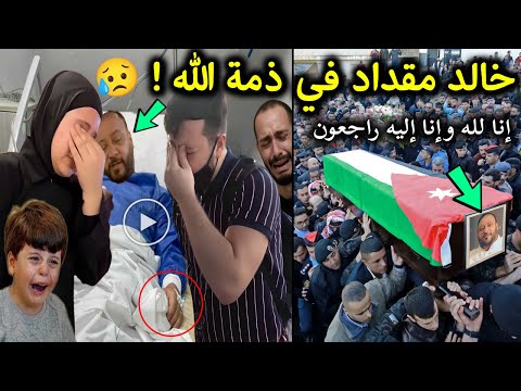 الله اكبر وفاة خالد مقداد مؤسس قناة طيور الجنة عن عمر ناهز 53 سنة وإنهيار عائلة مقداد في المستشفي !!