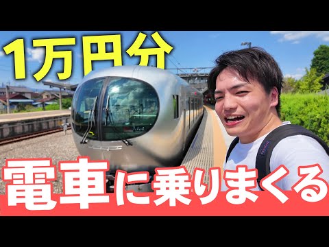 【贅沢】関東を走る電車に1万円分乗ってみた！