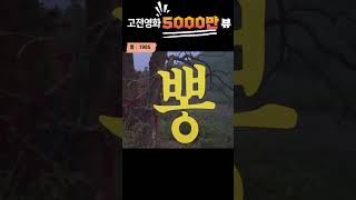 한국고전영화 뽕(1985) 오천만 뷰