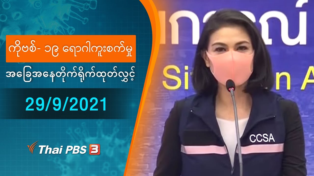 ကိုဗစ်-၁၉ ရောဂါကူးစက်မှုအခြေအနေကို သတင်းထုတ်ပြန်ခြင်း (29/09/2021)