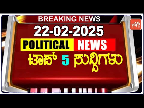 Top 5 Karnataka Political News | 22-02-2025 | ಇಂದಿನ ಪ್ರಮುಖ 5 ಕರ್ನಾಟಕದ ಸುದ್ದಿಗಳು | YOYO TV Kannada