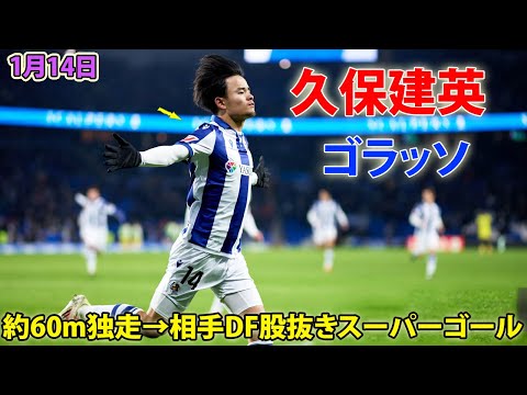 久保建英が60m長距離スプリントでぶち抜くスーパーゴール! 25年初戦で今季4点目