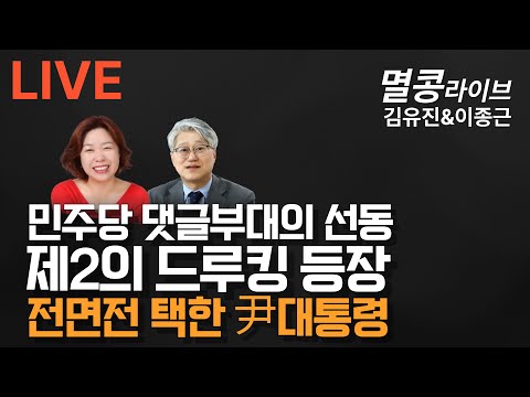 [LIVE] 김유진&이종근의 멸콩라이브 2024.12.12