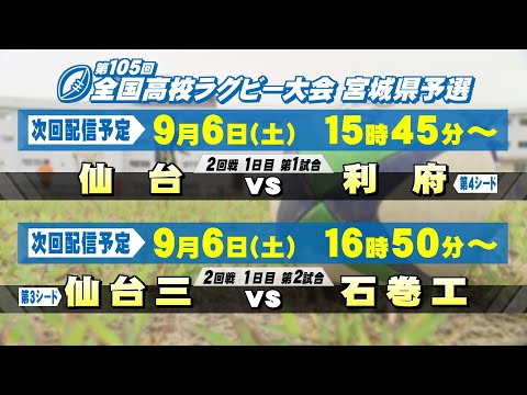 第105回全国高校ラグビー大会 宮城県予選 9/6(土)-2日目【tbc LIVE配信】